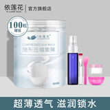 依莲花隐形压缩面膜纸100粒 蚕丝工艺超薄补水一次性面膜扣水疗DIY纸膜 隐形压缩面膜50粒+无礼品