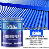 舒士乐彩钢瓦翻新专用漆防腐防锈工业金属油漆免除锈防水改色涂料水性漆 亮光蓝10公斤