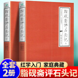 正版现货全2本 脂砚斋评石头记 曹雪芹著 红楼梦脂砚斋评全评本脂砚斋重评石头记 2本：脂砚斋评石头记