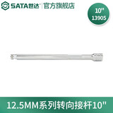 世达（SATA）6.3mm 10mm 12.5mm系列棘轮扳手套筒延长杆 转向接杆 加长杆 12.5MM系列转向接杆250mm 13905