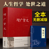 增广贤文正版全集珍藏版增广贤文全鉴完整版无删减中华经典国学书原文注释译文故事文白对照增广贤文成人版书籍名著青少年课外读物名人名言格言警句 曾广贤文