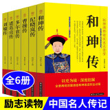 全6册和珅传+纪晓岚传+曹操传+多尔衮传+诸葛亮传+刘墉传中国名人传历史人物传记书籍