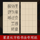 六品堂 篆书隶书作品纸小篆练习专用纸方格日课纸毛笔带格子半生熟仿古毛边纸毛笔书法作品宣纸练字纸 【9*12cm】50张