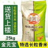 金元宝特选长粒香米25kg家庭食堂用米东北大米长粒米50斤整包 金元宝长粒香 25kg*1袋 25kg