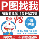 专业P图 ps修图 无痕修改 去水印 抠图 图片处理 PDF改字 批图