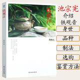 【正版】铁观音茶风系列 中国铁观音深度解读茶叶的内外世界中国茶品鉴图典寻茶记茶叶知识书籍