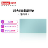 联想联想（Lenovo） 联想大双料防水鼠标垫办公桌垫笔记本电脑垫游戏键盘写字台垫 薄荷绿