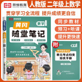 [课本原文批注]2024秋新版黄冈随堂笔记二年级数学上册人教版课本 课前预习 二年级上册课本课堂笔记教材解读同步课本讲解书