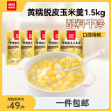 西贝莜面村黄糯脱皮玉米羹1.5kg（300g*5袋）加热即食速食早餐粗粮粥代餐