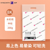 悦声 美术生水彩纸 中粗纹儿童全木浆水彩颜料绘画纸 专业级水彩纸-8k-200g-中纹20张/包
