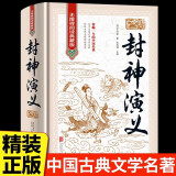 封神演义 全集无删减一百回100回白话文原著青少年初中高中封神榜书籍古典名著(明)许仲琳著侯海博主编课外书 封神演义全集无删减一百回