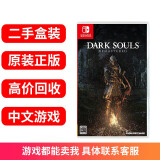 【二手99新】任天堂 Switch NS LITE OLED家用游戏主机专用 热门游戏卡带支持回收 黑暗之魂1 黑魂1 DARK SOULS 中文 标准版（盒装）