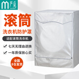 严觅（Yanmibest）洗衣机罩 滚筒洗衣机套子防水防晒防尘盖布适用海尔小天鹅美的松下西门子TCL