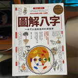 原版正版彩色 图解八字:一本可以边看边用的开运书 徐文祺 464