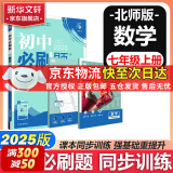 【京东快递包邮】初中必刷题七年级上下册2025新版小四门七年级上册必刷题数学物理英语教材同步练习册7年级初中上分试卷刷题练习册辅导资料版 七上【数学】北师版