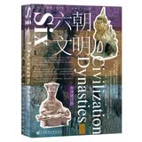 甲骨文丛书·六朝文明（中译修订版）