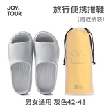 佳途一次性拖鞋 便携差旅浴室防滑情侣凉拖鞋带收纳袋 灰色42-43