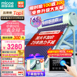 四季沐歌（MICOE）飞享太阳能热水器家用光电两用自动上水 预约电加热 水温水位显示 一级能效 送+装 18管140L