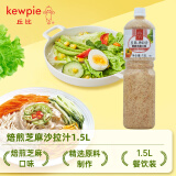 丘比（KEWPIE）焙煎芝麻口味沙拉汁1.5L蔬菜水果沙拉酱日式芝麻酱色拉酱健身轻食