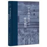 三联·当代学术：甲午战争前后之晚清政局