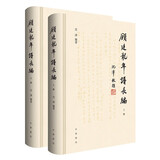 顾廷龙年谱长编 中华书局
