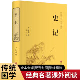 史记（精装全本全译版）