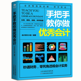 手把手教你做优秀会计 会计财务图书 财务报表 会计基础 税务 出纳会计入门零基础自学财务管理书籍