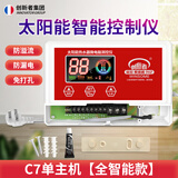 创新者 太阳能热水器控制器自动上水仪表全智能 通用型显示屏测控仪配件 C7单主机【全智能款】