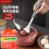 美厨（maxcook）304不锈钢肉丸子制作器 肉丸勺虾滑模具压鱼丸勺 配勺子MCPJ5343