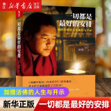 一切都是最好的安排 加措活佛的人生与开示 西藏生死书作者索甲仁波切推荐