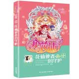 阳光姐姐明星故事 小花仙 花仙使者的守护 