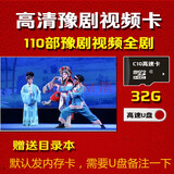 J-suit110部豫剧内存戏曲卡视频U盘全剧储存卡TF卡看唱戏车载戏曲MP4 套餐一