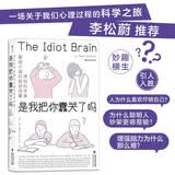 是我把你蠢哭了吗：神经科学家戳破大脑的聪明假象，带你感受好玩儿的脑科学（文津奖获奖作品）
