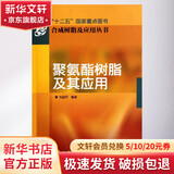 聚氨酯树脂及其应用 化学工业出版社 刘益军 著 合成树脂及应用丛书 书籍