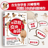 跟动物交换身体（一本独特以人体为参照的动物图鉴，能让你开心的高能科普书）