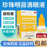 五景 珍珠明目滴眼液 8ml 抗眼疲劳滴眼液眼药水 慢性结膜炎 缓解视疲劳 1盒装