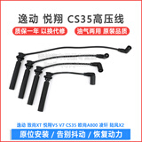 昕配 点火线圈高压包 点火线分缸线套装 适用于 分缸线（4根） 长安逸动/致尚XT 1.6L