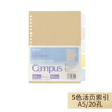 国誉（KOKUYO）活页夹配件活页本用文件夹资料册袋拉边袋便签替芯分类分隔索引页A5\B5\A4外壳可拆卸便签护孔贴 活页本分隔页-A5