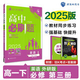 2025版高中必刷题 高一下 英语 必修 第三册 外研版 教材同步练习册 理想树图书