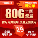 中国电信流量卡 纯上网手机卡电话卡电信流量卡电信卡流量上网卡电信手机卡流量卡 套餐一：80G套餐