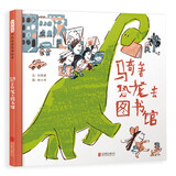 骑着恐龙去图书馆 丰子恺儿童图画书奖得主林小杯作品 《骑着恐龙去上学》续篇 3-6岁（启发出品）