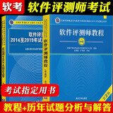 包邮 软件评测师教程 第2版+软件评测师20142019年试题分析与解答 计算机软考中级辅导