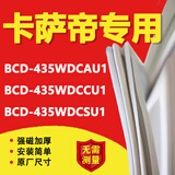 海尔卡萨帝BCD435WDCAU1 435WDCCU1 435WDCSU1冰箱密封条门胶条磁性门封条 BCD-435WDCAU1右上门封条
