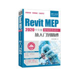 Revit MEP 2020中文版 管线综合设计从入门到精通（异步图书出品）