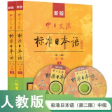 【自营单本包邮】标日 中级教材（最新版） 第二版（上下2册+2张光盘+电子书） 新版中日交流标准日本语 人民教育