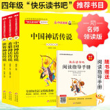 快乐读书吧四年级上册（全3册）中国神话传说+希腊神话传说+世界神话传说（赠阅读练习册）名师领读扫码看视频 三四五六年级语文教材快乐读书吧四年级上册阅读课外书必读