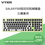 VTERgalaxy100有线/无线/蓝牙客制化机械键盘gasket结构全键热插拔电竞游戏铝坨坨全铝合金外壳 青茵绿-三模套件