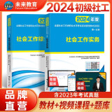 官方直营2024年3月新大纲版全国初级社工中级社会工作者考试指导教材历年真题押题模拟试卷社会工作实务+社会工作综合能力+社会工作法规与政策助理社会工作师 初级社工教材2册