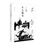 二马；牛天赐传（老舍作品精选） 小说
