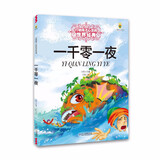打动孩子心灵的世界经典：一千零一夜 儿童文学故事书课外阅读儿童文学名家名著